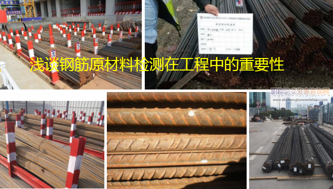 淺談鋼筋原材料檢測在工程中的重要性