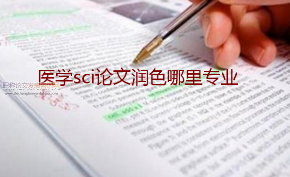 醫學sci論文潤色哪里專業