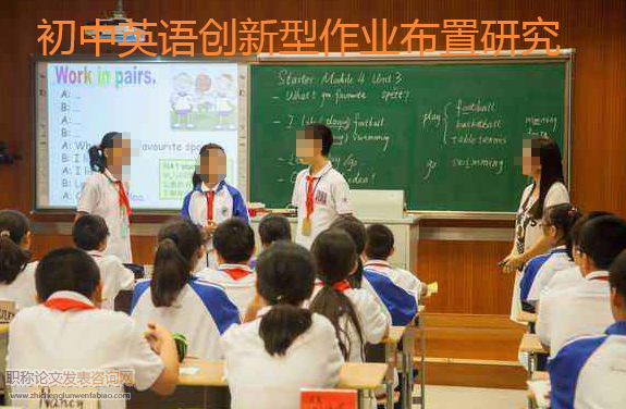 初中英語創新型作業布置研究