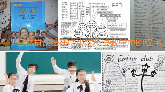 自然拼讀法在中小學英語教學中的應用