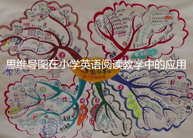 思維導(dǎo)圖在小學(xué)英語閱讀教學(xué)中的應(yīng)用