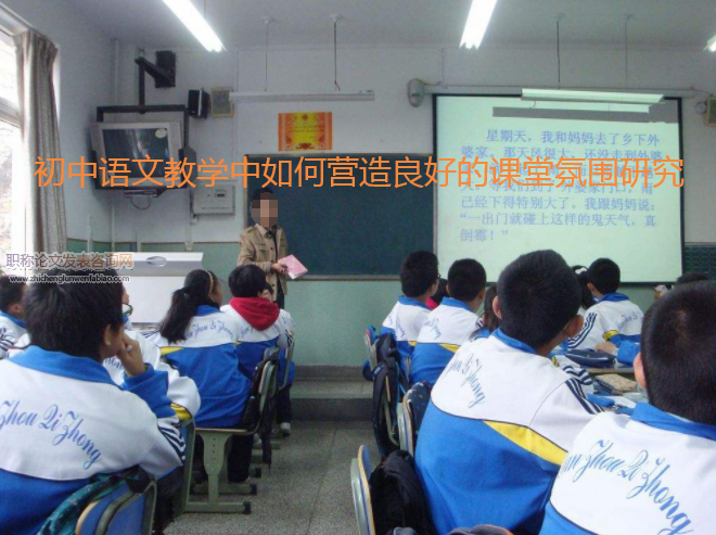 初中語文教學(xué)中如何營(yíng)造良好的課堂氛圍研究