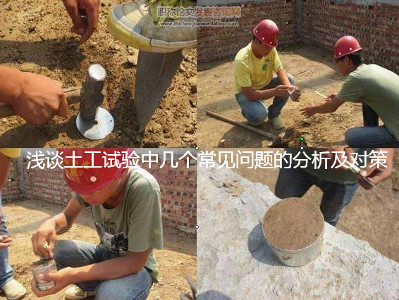 淺談土工試驗中幾個常見問題的分析及對策