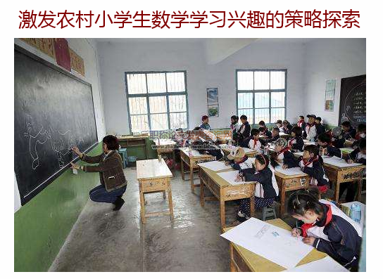 激發農村小學生數學學習興趣的策略探索