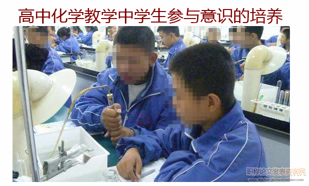 高中化學教學中學生參與意識的培養(yǎng)