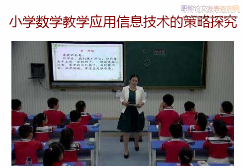 小學數學教學應用信息技術的策略探究