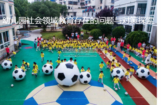 幼兒園社會領域教育存在的問題與對策探索