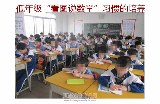 低年級“看圖說數學”習慣的培養