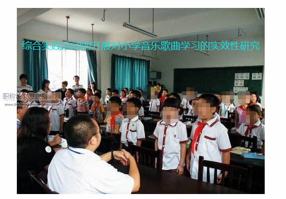 綜合實踐活動的開展對小學音樂歌曲學習的實效性研究