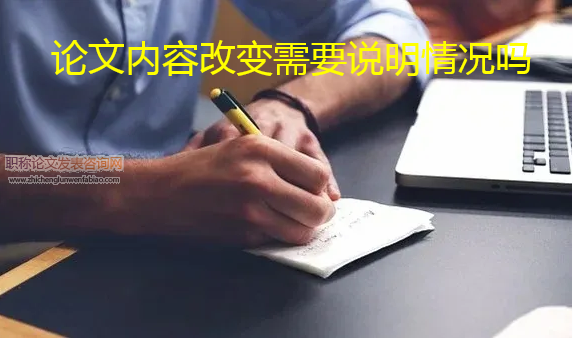 論文內容改變需要說明情況嗎