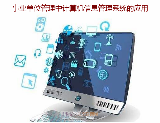 事業(yè)單位管理中計算機信息管理系統(tǒng)的應(yīng)用