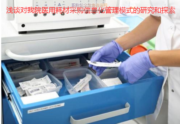 淺談對我院醫用耗材采購信息化管理模式的研究和探索