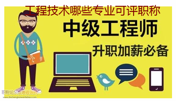 工程技術哪些專業可評職稱