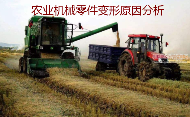 農(nóng)業(yè)機(jī)械零件變形原因分析