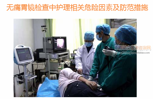 無痛胃鏡檢查中護理相關危險因素及防范措施