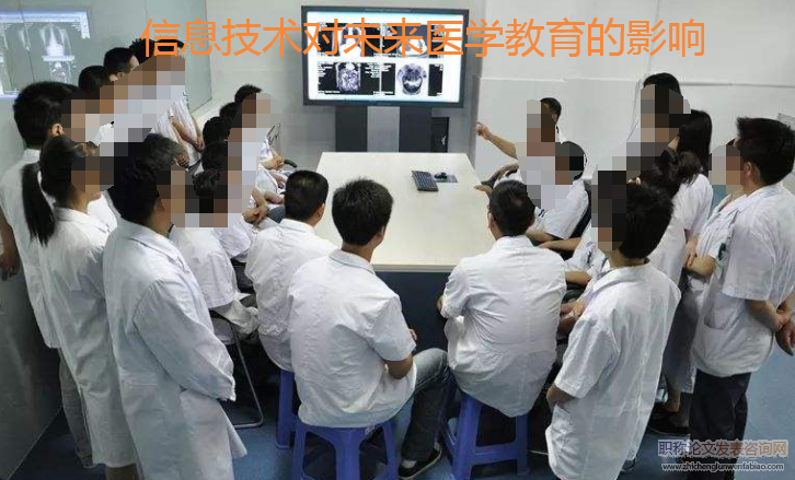 信息技術對未來醫學教育的影響