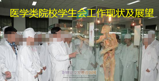 醫學類院校學生會工作現狀及展望