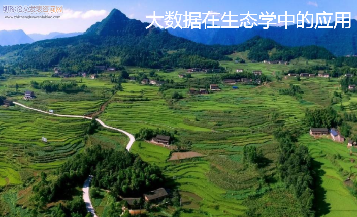 大數(shù)據(jù)在生態(tài)學(xué)中的應(yīng)用