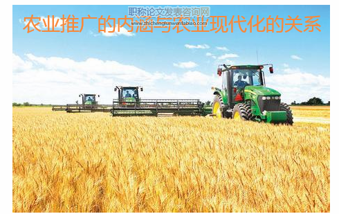 農業推廣的內涵與農業現代化的關系