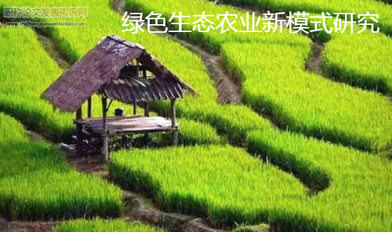 綠色生態農業新模式研究