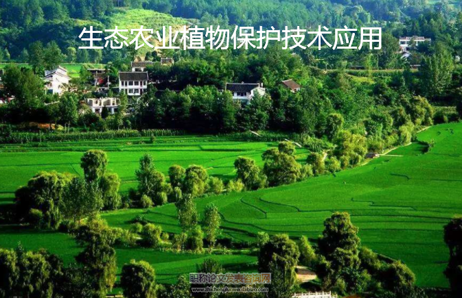 生態農業植物保護技術應用
