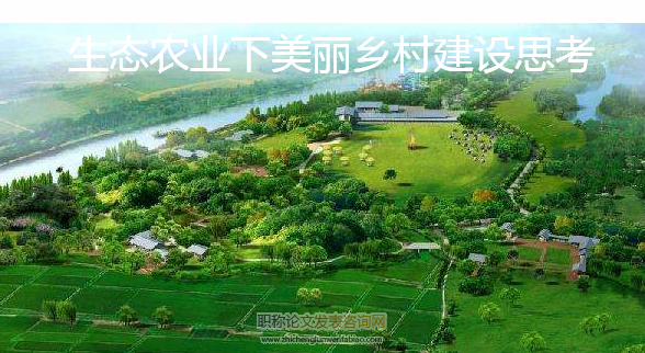 生態(tài)農(nóng)業(yè)下美麗鄉(xiāng)村建設(shè)思考