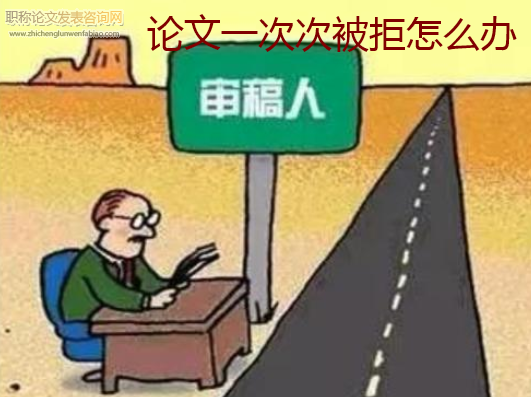 論文一次次被拒怎么辦