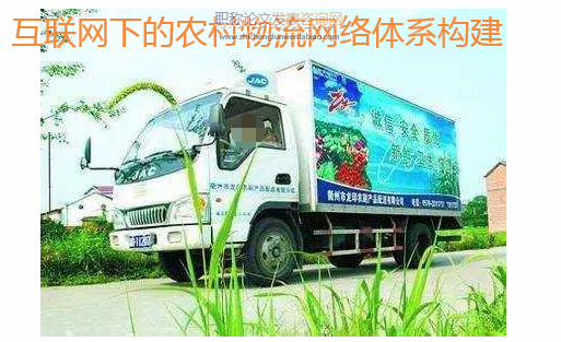 互聯網下的農村物流網絡體系構建