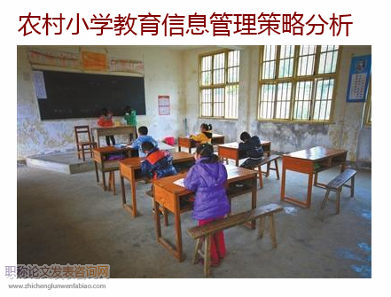 農村小學教育信息管理策略分析