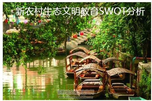 新農村生態文明教育SWOT分析