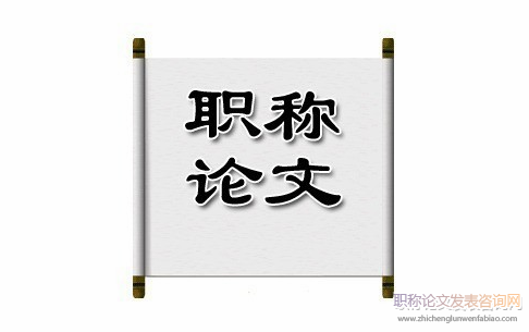 職稱論文必須是工作后寫的嗎