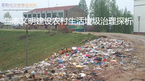 生態(tài)文明建設(shè)農(nóng)村生活垃圾治理探析
