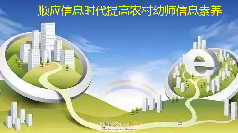 順應信息時代提高農村幼師信息素養
