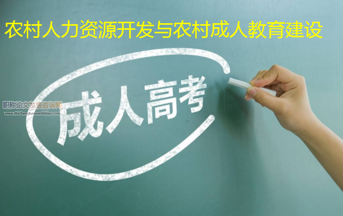 農村人力資源開發與農村成人教育建設