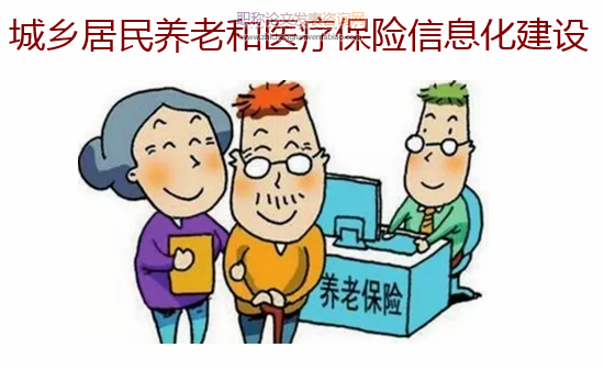 城鄉居民養老和醫療保險信息化建設