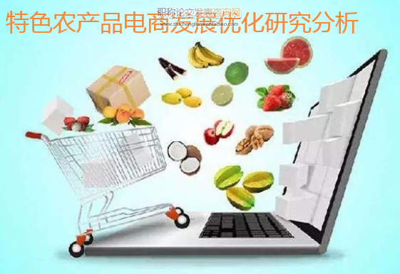 特色農產品電商發展優化研究分析