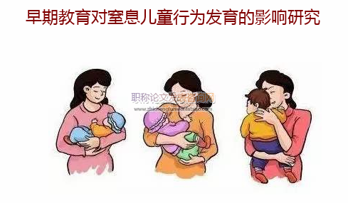早期教育對(duì)窒息兒童行為發(fā)育的影響研究