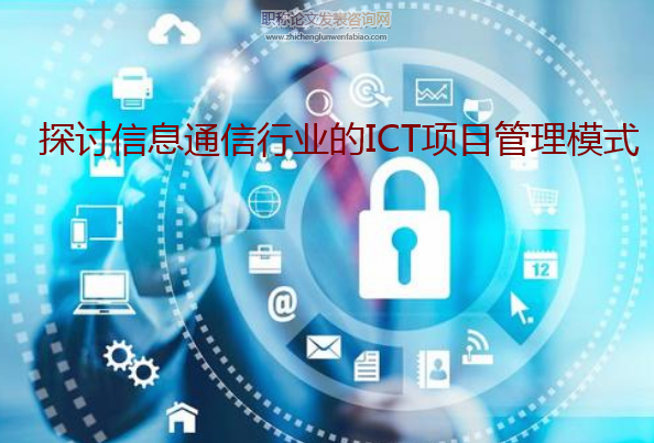 探討信息通信行業的ICT項目管理模式