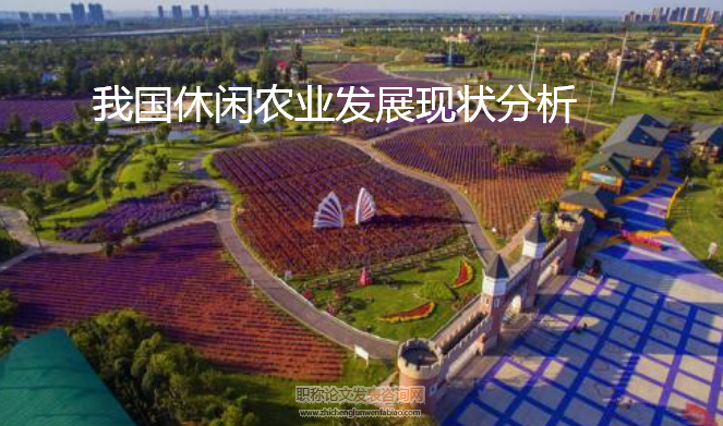我國休閑農業發展現狀分析