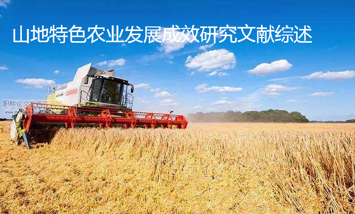 山地特色農業發展成效研究文獻綜述