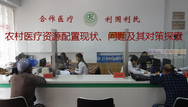 農村醫療資源配置現狀、問題及其對策探索