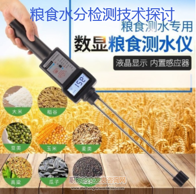 糧食水分檢測技術探討