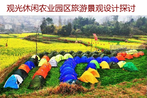 觀光休閑農業園區旅游景觀設計探討