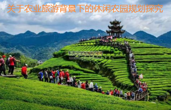 關于農業旅游背景下的休閑農園規劃探究