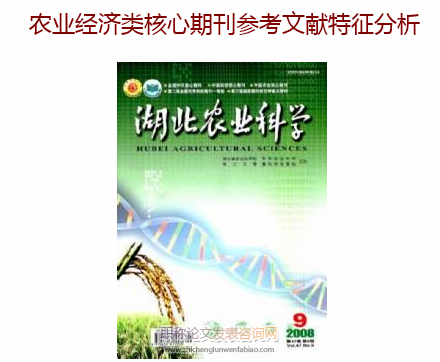 農(nóng)業(yè)經(jīng)濟(jì)類核心期刊參考文獻(xiàn)特征分析