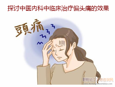 探討中醫(yī)內(nèi)科中臨床治療偏頭痛的效果