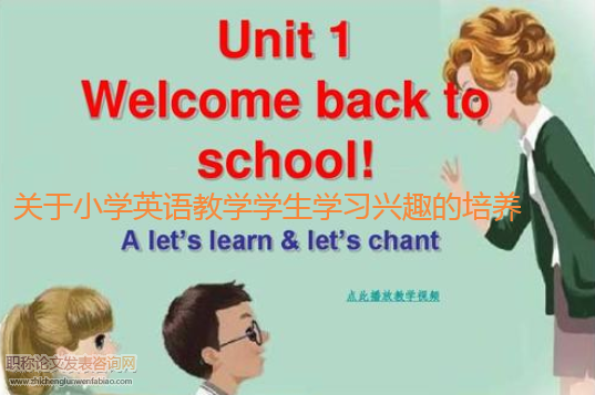 關(guān)于小學(xué)英語教學(xué)學(xué)生學(xué)習(xí)興趣的培養(yǎng)