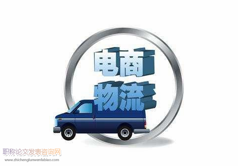 電商物流在農(nóng)村發(fā)展?fàn)顩r分析
