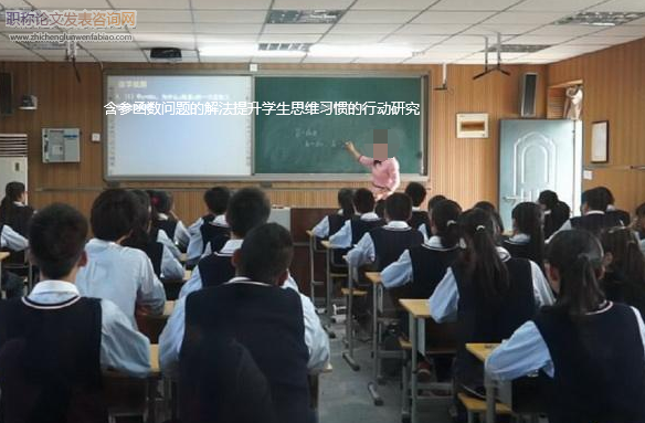 含參函數問題的解法提升學生思維習慣的行動研究