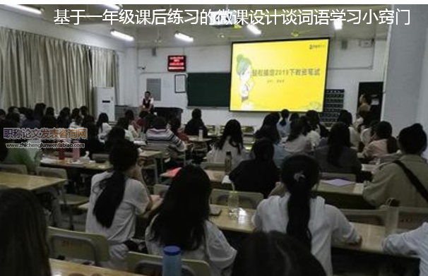 基于一年級課后練習(xí)的微課設(shè)計(jì)談詞語學(xué)習(xí)小竅門